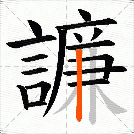 譧