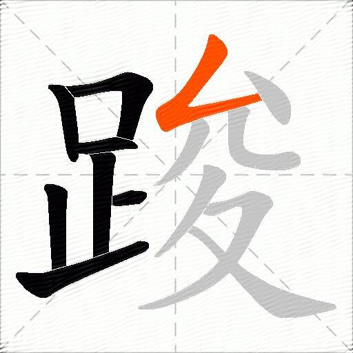 踆