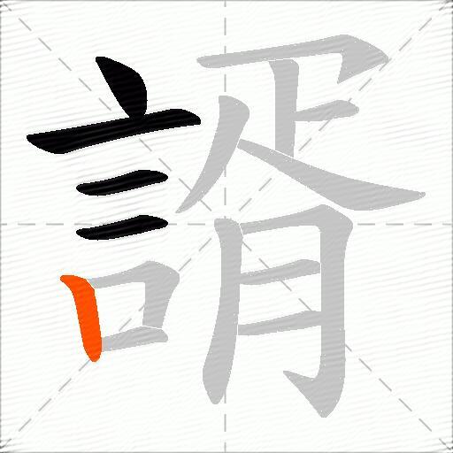 諝