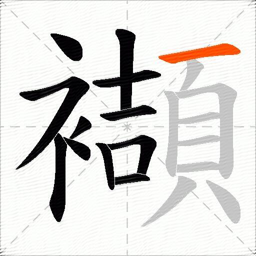 襭