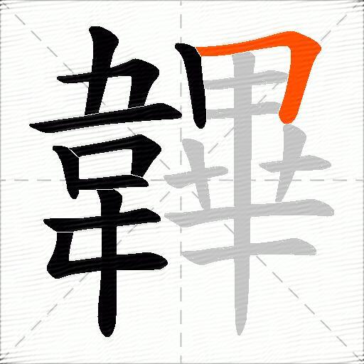 韠