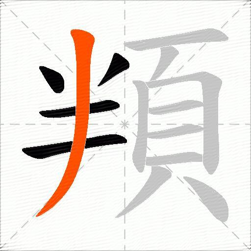 頖