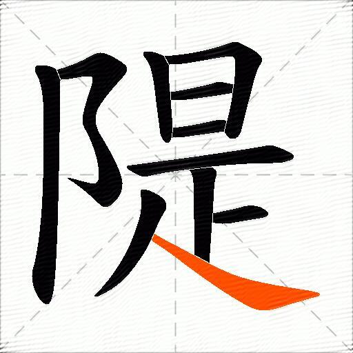 隄