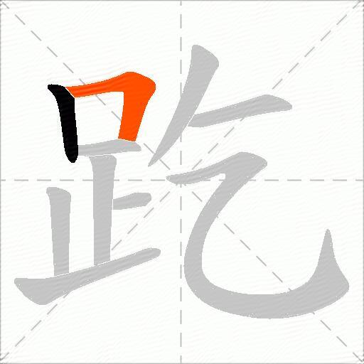 趷