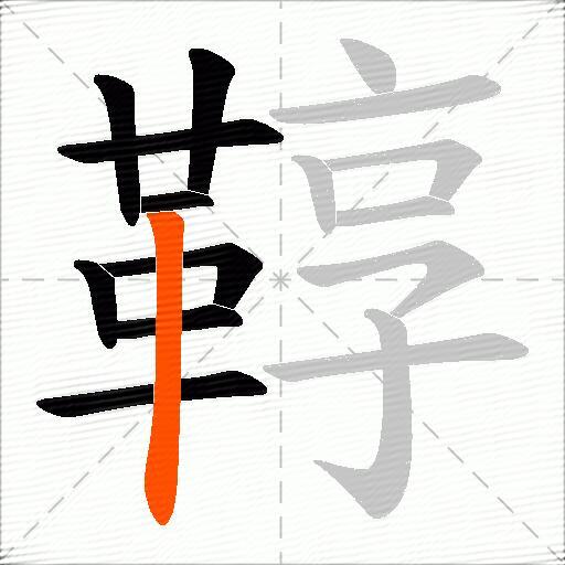 鞟