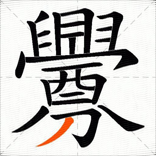釁
