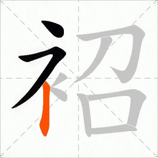 袑