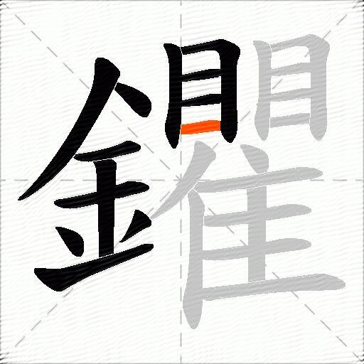 鑺