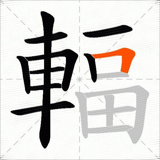 輻