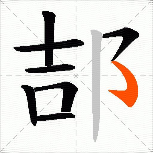 郆