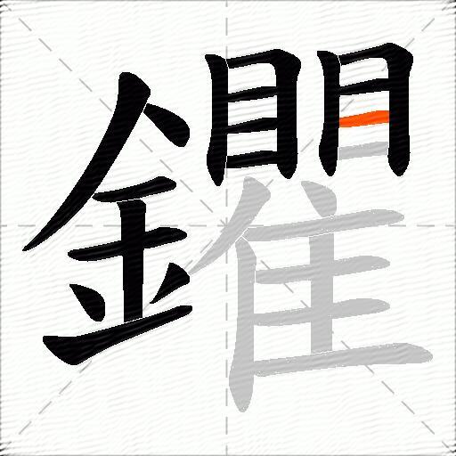 鑺