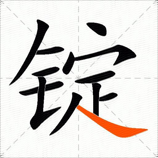 锭