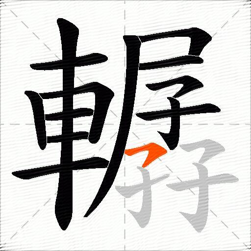 轏
