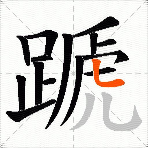 蹏