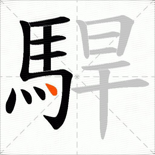駻
