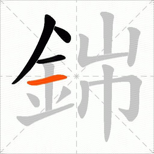 銟