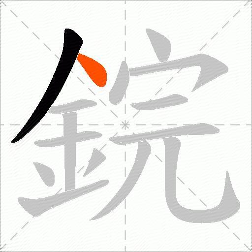 鋎