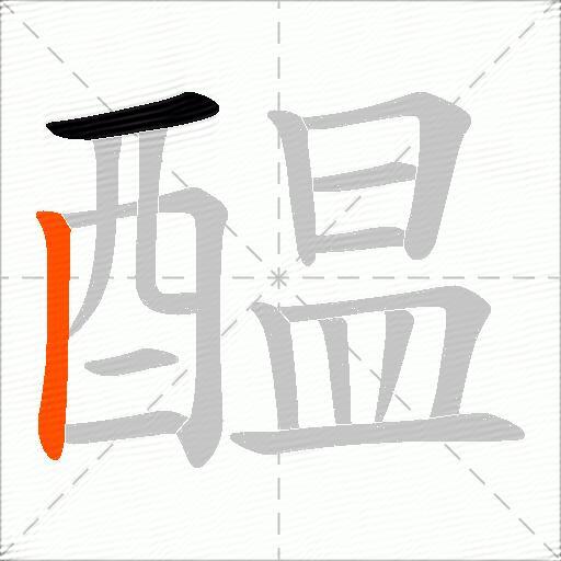 醖