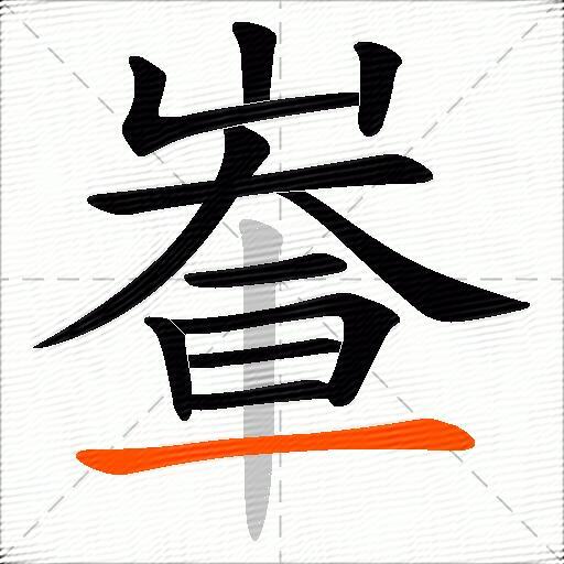 輋