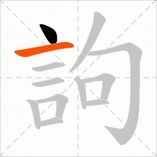 訽