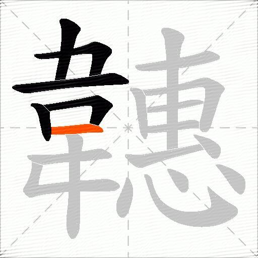 韢