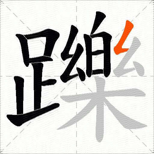 躒
