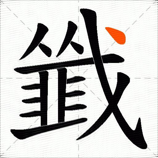 韱