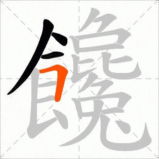 饞
