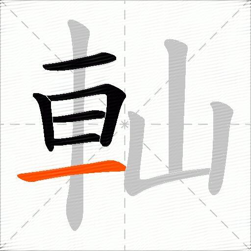 軕