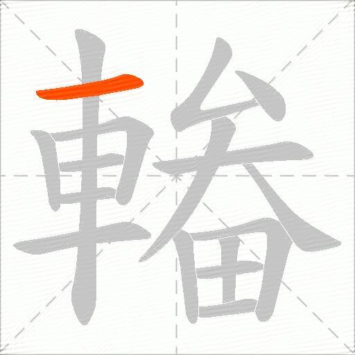 輽