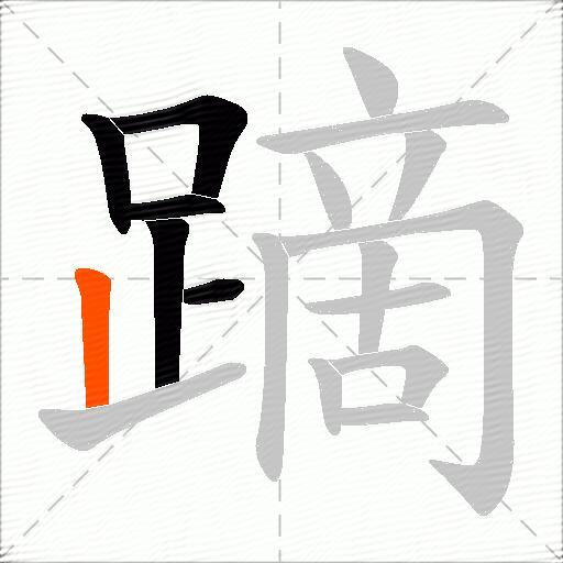 蹢