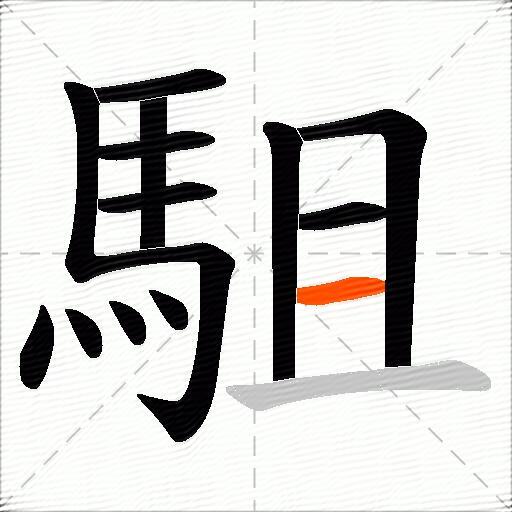 駔