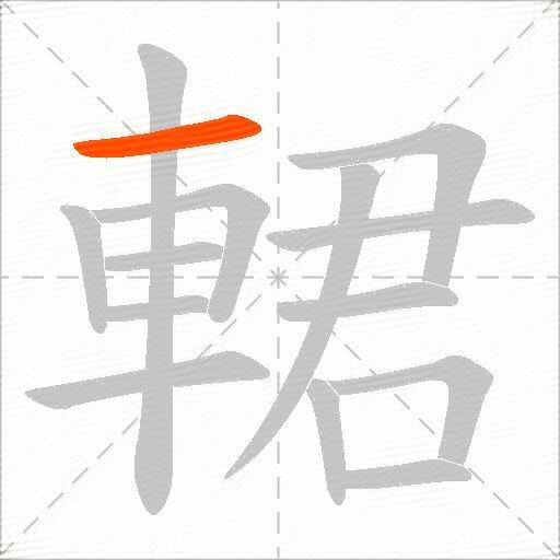 輑