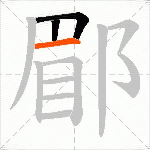 郿