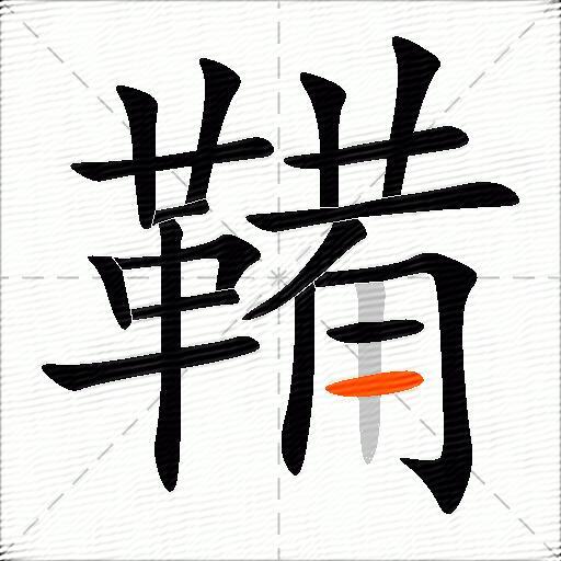 鞴