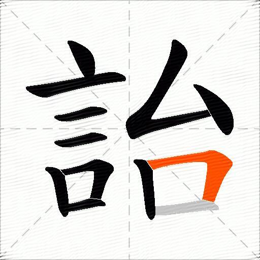 詒