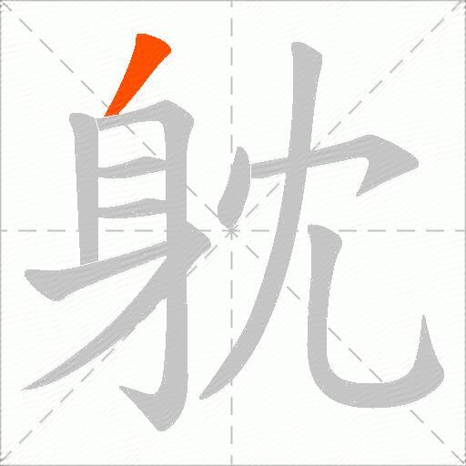 躭
