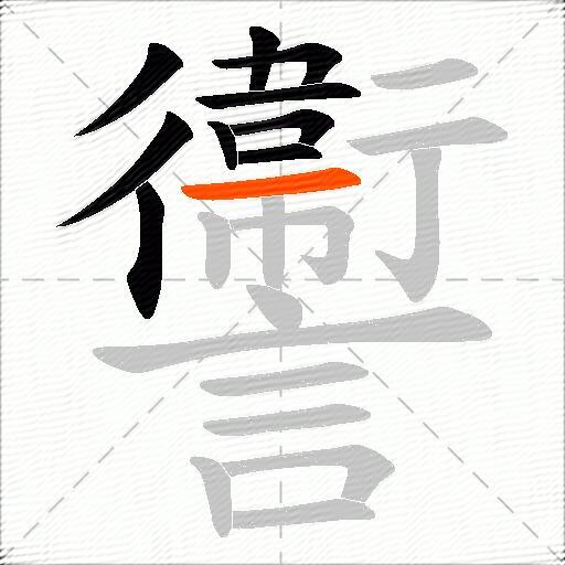 讏