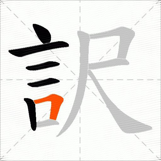 訳
