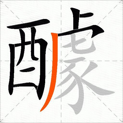 醵