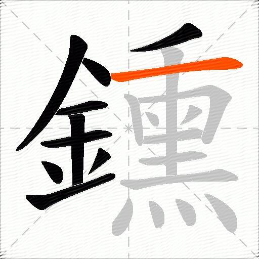 鑂