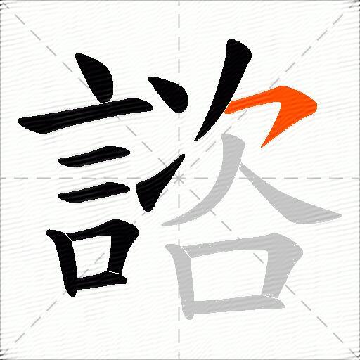 諮