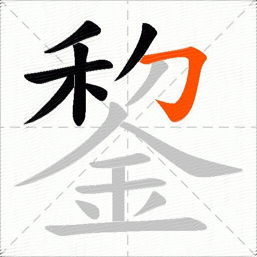 錅