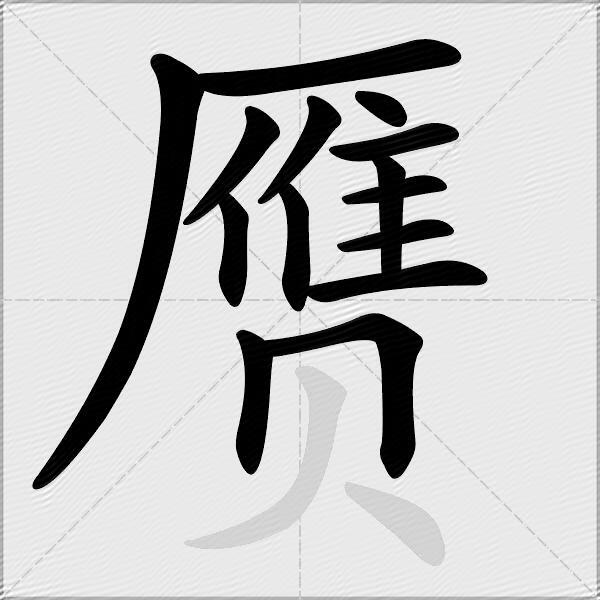 赝