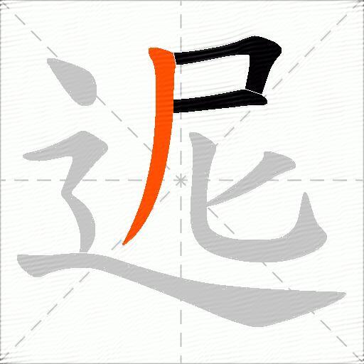迡