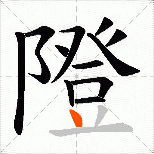 隥