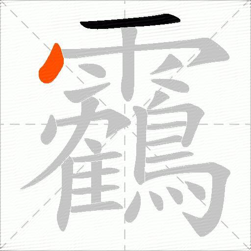 靏