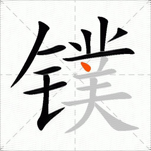 镤