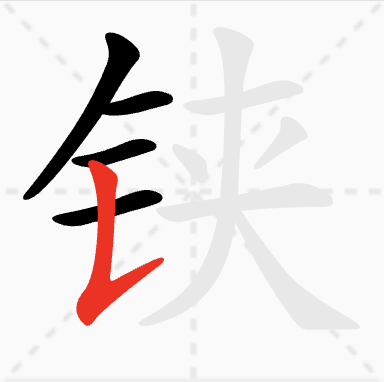 铗