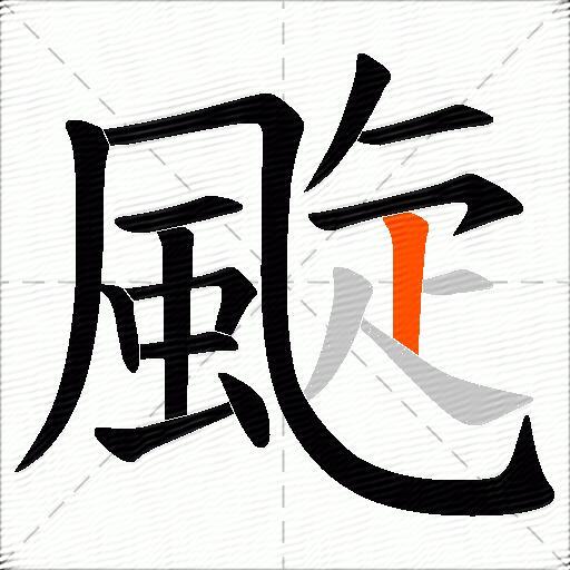 颴